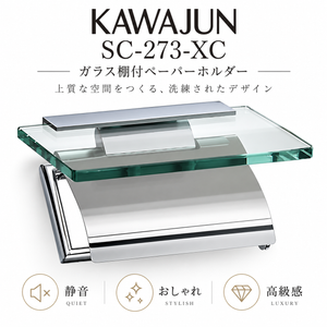 KAWAJUN SC-273-XC ペーパーホルダー 静音 おしゃれ 高級感 トイレ ペーパーホルダー 紙巻き機 アパート マンション 戸建て 一軒家 賃貸 新築 新居 リフォーム カワジュン 河淳