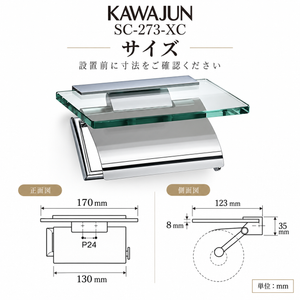 KAWAJUN SC-273-XC ペーパーホルダー 静音 おしゃれ 高級感 トイレ ペーパーホルダー 紙巻き機 アパート マンション 戸建て 一軒家 賃貸 新築 新居 リフォーム カワジュン 河淳