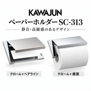 KAWAJUN ペーパーホルダーSC-313 静音 おしゃれ 高級感 トイレ ペーパーホルダー 紙巻き機 アパート マンション 戸建て 一軒家 賃貸 新築 新居 リフォーム カワジュン 河淳