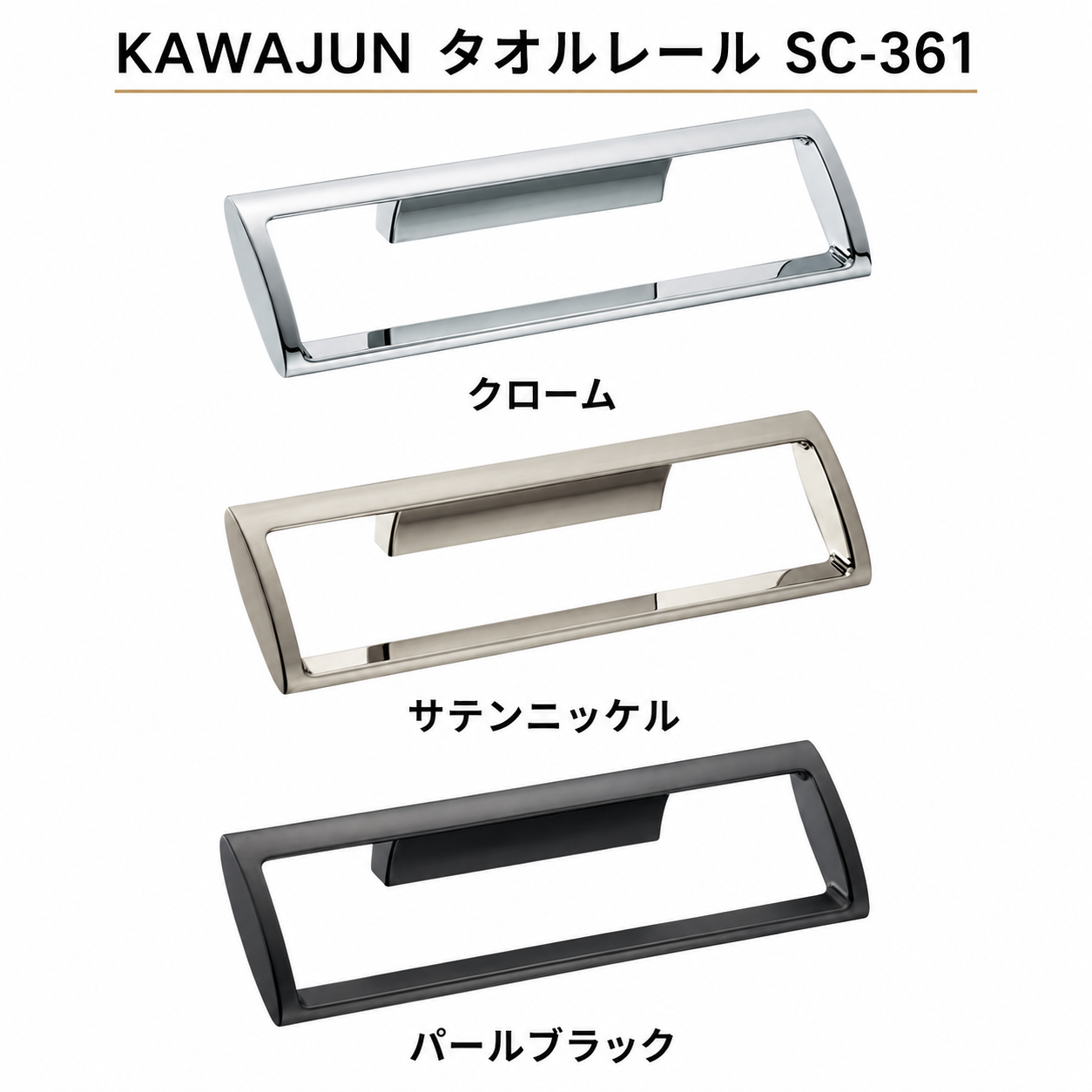 KAWAJUN タオルレール SC-361
