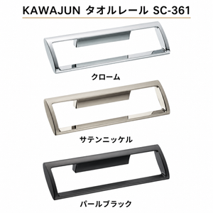 KAWAJUN タオルレール SC-361