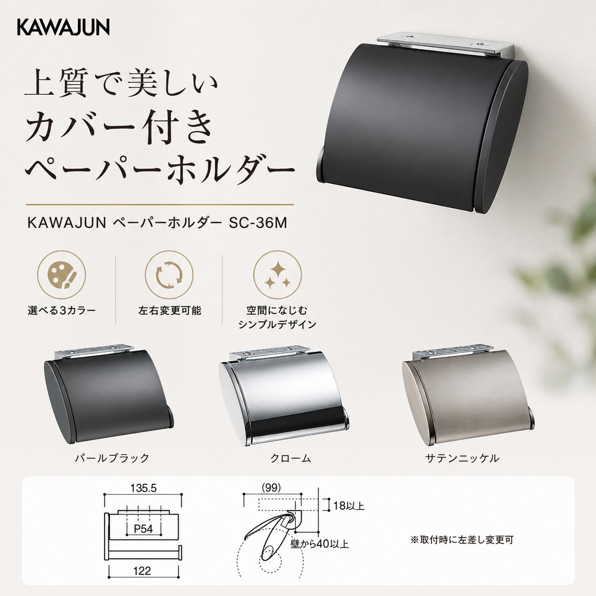 KAWAJUN ペーパーホルダー SC-36M 静音 おしゃれ 高級感 トイレ ペーパーホルダー 紙巻き機 アパート マンション 戸建て 一軒家 賃貸 新築 新居 リフォーム カワジュン 河淳