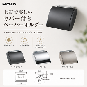 KAWAJUN ペーパーホルダー SC-36M 静音 おしゃれ 高級感 トイレ ペーパーホルダー 紙巻き機 アパート マンション 戸建て 一軒家 賃貸 新築 新居 リフォーム カワジュン 河淳