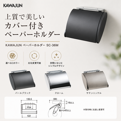 KAWAJUN ペーパーホルダー SC-36M 静音 おしゃれ 高級感 トイレ ペーパーホルダー 紙巻き機 アパート マンション 戸建て 一軒家 賃貸 新築 新居 リフォーム カワジュン 河淳