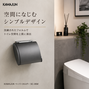 KAWAJUN ペーパーホルダー SC-36M 静音 おしゃれ 高級感 トイレ ペーパーホルダー 紙巻き機 アパート マンション 戸建て 一軒家 賃貸 新築 新居 リフォーム カワジュン 河淳
