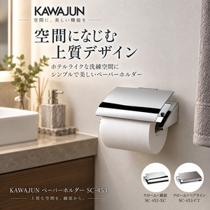 KAWAJUN ペーパーホルダー SC-453