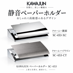 KAWAJUN ペーパーホルダー SC-453