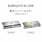 KAWAJUN カワジュン SC-45W ペーパーホルダー
