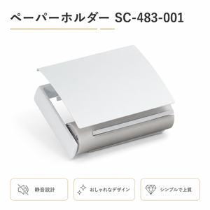 ペーパーホルダー SC-483 SC-483-001 静音 おしゃれ 高級感 トイレ ペーパーホルダー 紙巻き機 アパート マンション 戸建て 一軒家 賃貸 新築 新居 リフォーム カワジュン 河淳