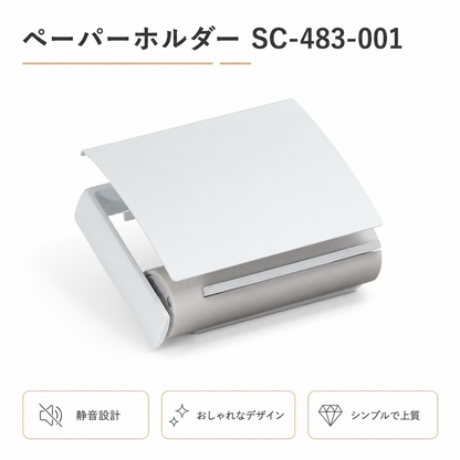 ペーパーホルダー SC-483 SC-483-001 静音 おしゃれ 高級感 トイレ ペーパーホルダー 紙巻き機 アパート マンション 戸建て 一軒家 賃貸 新築 新居 リフォーム カワジュン 河淳