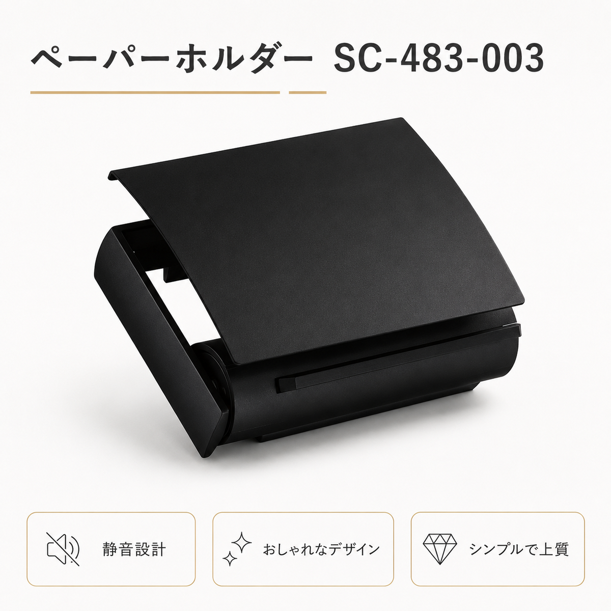 ペーパーホルダー SC-483 SC-483-003 静音 おしゃれ 高級感 トイレ ペーパーホルダー 紙巻き機 アパート マンション 戸建て 一軒家 賃貸 新築 新居 リフォーム カワジュン 河淳