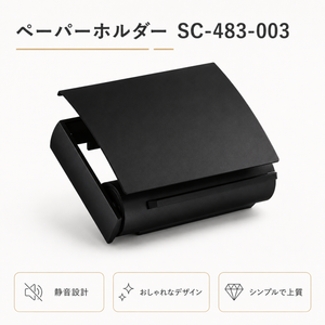 ペーパーホルダー SC-483 SC-483-003 静音 おしゃれ 高級感 トイレ ペーパーホルダー 紙巻き機 アパート マンション 戸建て 一軒家 賃貸 新築 新居 リフォーム カワジュン 河淳