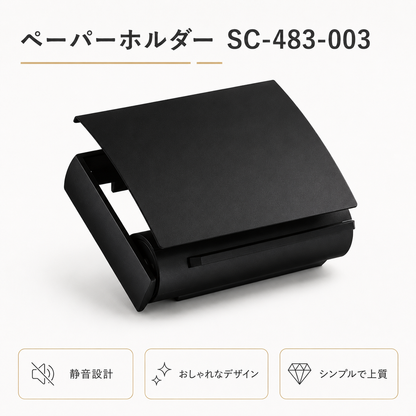 ペーパーホルダー SC-483 SC-483-003 静音 おしゃれ 高級感 トイレ ペーパーホルダー 紙巻き機 アパート マンション 戸建て 一軒家 賃貸 新築 新居 リフォーム カワジュン 河淳