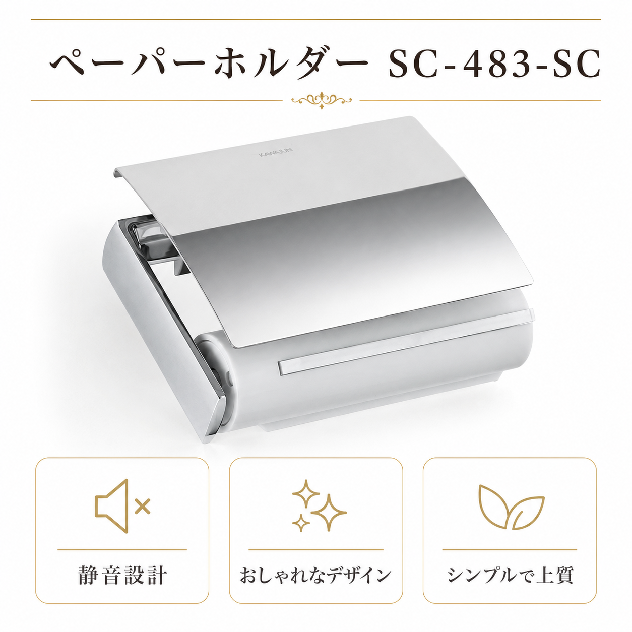 ペーパーホルダー SC-483 SC-483-SC 静音 おしゃれ 高級感 トイレ ペーパーホルダー 紙巻き機 アパート マンション 戸建て 一軒家 賃貸 新築 新居 リフォーム カワジュン 河淳