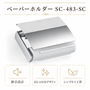 ペーパーホルダー SC-483 SC-483-SC 静音 おしゃれ 高級感 トイレ ペーパーホルダー 紙巻き機 アパート マンション 戸建て 一軒家 賃貸 新築 新居 リフォーム カワジュン 河淳