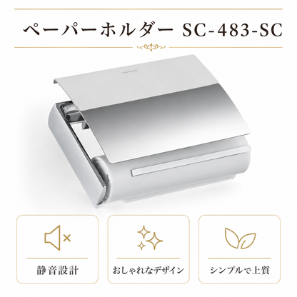 ペーパーホルダー SC-483 SC-483-SC 静音 おしゃれ 高級感 トイレ ペーパーホルダー 紙巻き機 アパート マンション 戸建て 一軒家 賃貸 新築 新居 リフォーム カワジュン 河淳