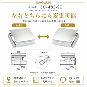 ペーパーホルダー SC-483 SC-483-ST 静音 おしゃれ 高級感 トイレ ペーパーホルダー 紙巻き機 アパート マンション 戸建て 一軒家 賃貸 新築 新居 リフォーム カワジュン 河淳