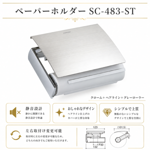 ペーパーホルダー SC-483 SC-483-ST 静音 おしゃれ 高級感 トイレ ペーパーホルダー 紙巻き機 アパート マンション 戸建て 一軒家 賃貸 新築 新居 リフォーム カワジュン 河淳