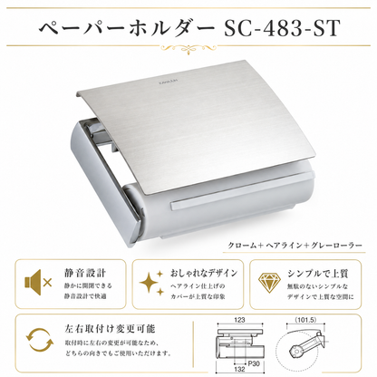 ペーパーホルダー SC-483 SC-483-ST 静音 おしゃれ 高級感 トイレ ペーパーホルダー 紙巻き機 アパート マンション 戸建て 一軒家 賃貸 新築 新居 リフォーム カワジュン 河淳