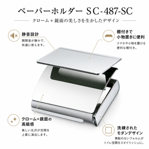 ペーパーホルダーSC-487-SC 静音 おしゃれ 高級感 トイレ ペーパーホルダー 紙巻き機 アパート マンション 戸建て 一軒家 賃貸 新築 新居 リフォーム カワジュン 河淳