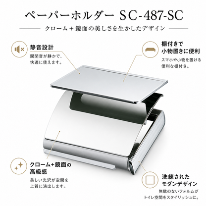 ペーパーホルダーSC-487-SC 静音 おしゃれ 高級感 トイレ ペーパーホルダー 紙巻き機 アパート マンション 戸建て 一軒家 賃貸 新築 新居 リフォーム カワジュン 河淳