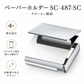 ペーパーホルダーSC-487-SC 静音 おしゃれ 高級感 トイレ ペーパーホルダー 紙巻き機 アパート マンション 戸建て 一軒家 賃貸 新築 新居 リフォーム カワジュン 河淳