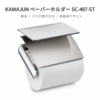 ペーパーホルダーSC-487-ST静音 おしゃれ 高級感 トイレ ペーパーホルダー 紙巻き機 アパート マンション 戸建て 一軒家 賃貸 新築 新居 リフォーム カワジュン 河淳