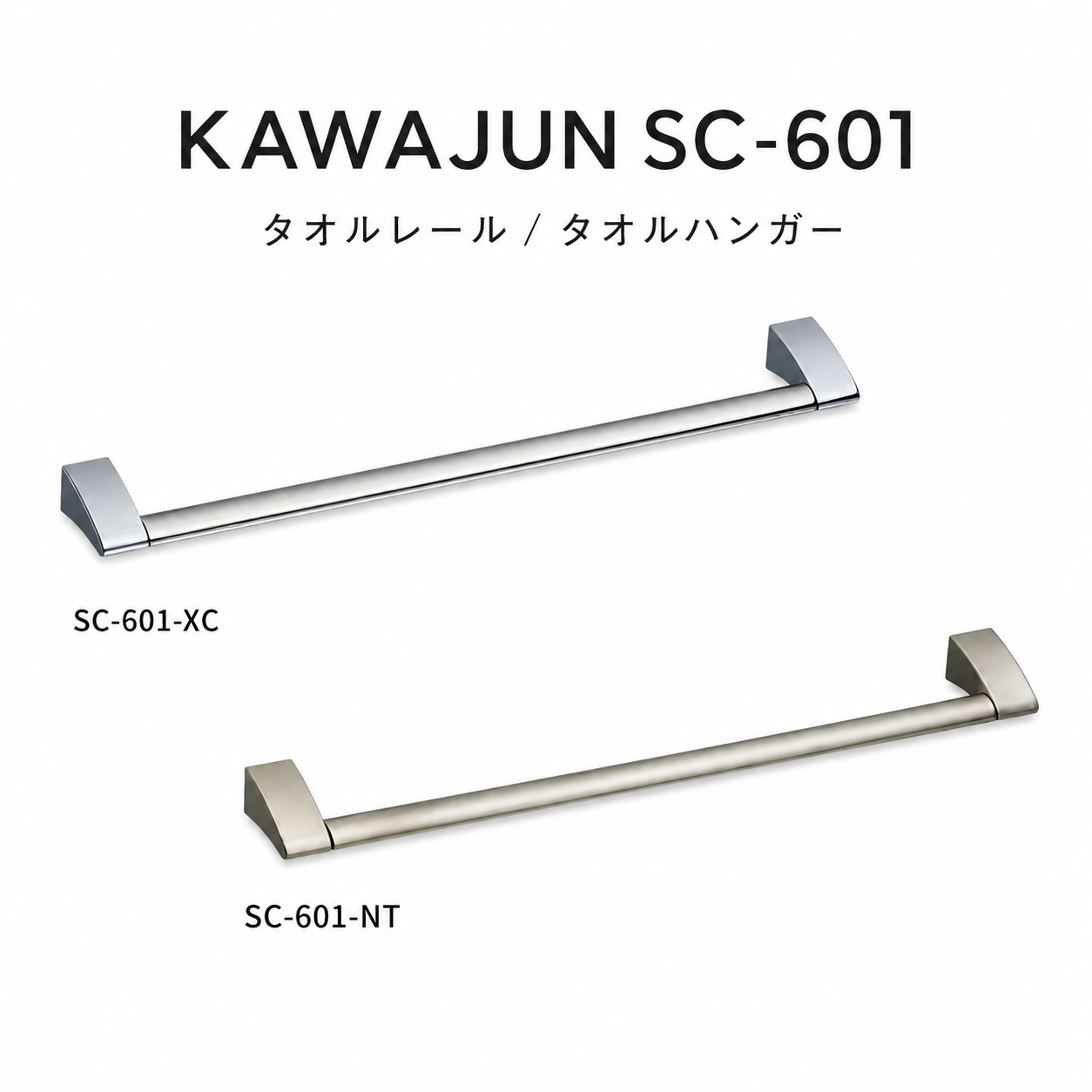 KAWAJUN カワジュン SC-601 タオルレール