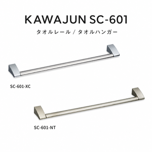 KAWAJUN カワジュン SC-601 タオルレール