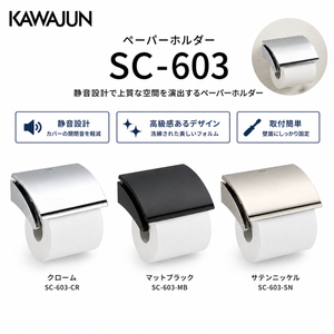 KAWAJUN ペーパーホルダー SC-603