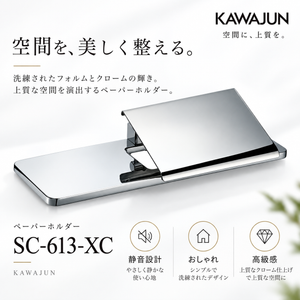 KAWAJUN ペーパーホルダー  SC-613-XC