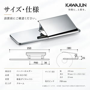 KAWAJUN ペーパーホルダー  SC-613-XC