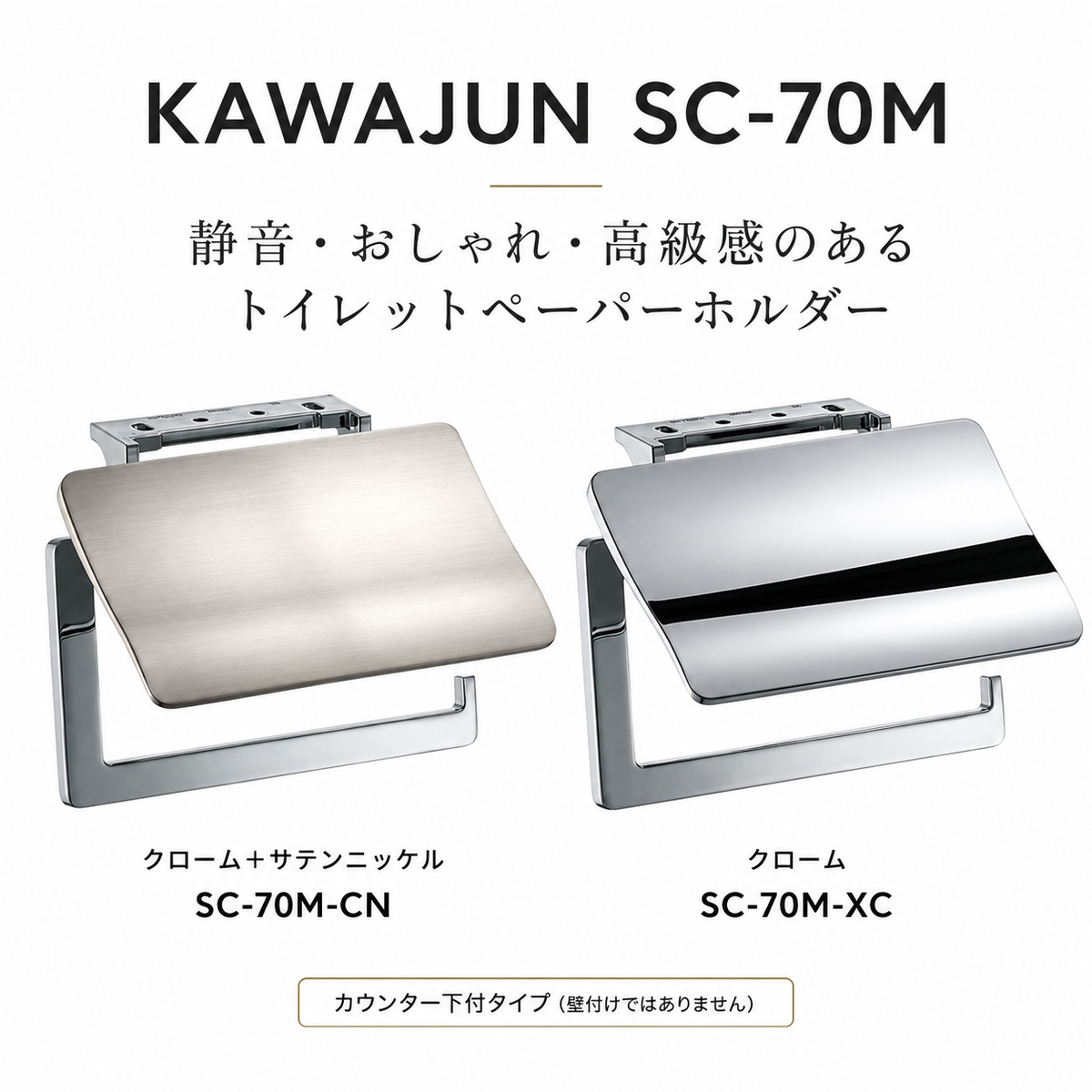 KAWAJUN SC-70M 静音 おしゃれ 高級感 トイレ ペーパーホルダー 紙巻き機 アパート マンション 戸建て 一軒家 賃貸 新築 新居 リフォーム カワジュン 河淳