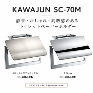 KAWAJUN SC-70M 静音 おしゃれ 高級感 トイレ ペーパーホルダー 紙巻き機 アパート マンション 戸建て 一軒家 賃貸 新築 新居 リフォーム カワジュン 河淳