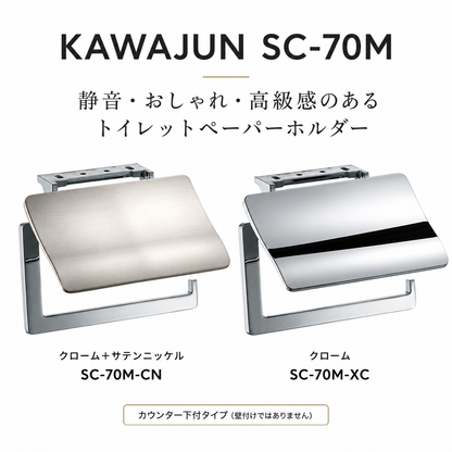 KAWAJUN SC-70M 静音 おしゃれ 高級感 トイレ ペーパーホルダー 紙巻き機 アパート マンション 戸建て 一軒家 賃貸 新築 新居 リフォーム カワジュン 河淳
