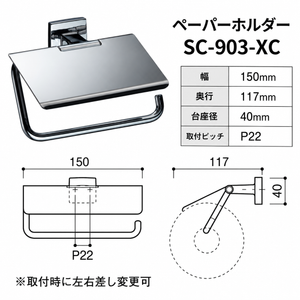 KAWAJUN SC-903-XC 静音 おしゃれ 高級感 トイレ ペーパーホルダー 紙巻き機 アパート マンション 戸建て 一軒家 賃貸 新築 新居 リフォーム カワジュン 河淳