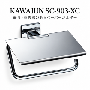 KAWAJUN SC-903-XC 静音 おしゃれ 高級感 トイレ ペーパーホルダー 紙巻き機 アパート マンション 戸建て 一軒家 賃貸 新築 新居 リフォーム カワジュン 河淳