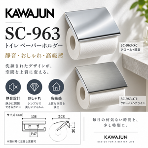 KAWAJUN SC-963 静音 おしゃれ 高級感 トイレ ペーパーホルダー 紙巻き機 アパート マンション 戸建て 一軒家 賃貸 新築 新居 リフォーム カワジュン 河淳