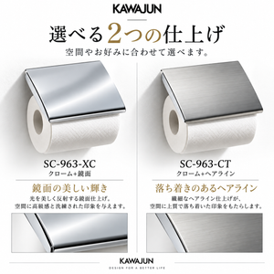 KAWAJUN SC-963 静音 おしゃれ 高級感 トイレ ペーパーホルダー 紙巻き機 アパート マンション 戸建て 一軒家 賃貸 新築 新居 リフォーム カワジュン 河淳