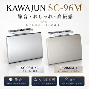 KAWAJUN SC-96M 静音 おしゃれ 高級感 トイレ ペーパーホルダー 紙巻き機 アパート マンション 戸建て 一軒家 賃貸 新築 新居 リフォーム カワジュン 河淳