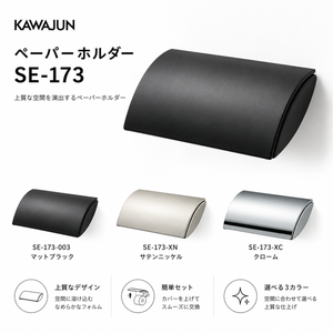 KAWAJUN カワジュン ペーパーホルダー SE-173 ワンハンドカット おしゃれ 高級感 トイレ ペーパーホルダー 紙巻き機 アパート マンション 戸建て 一軒家 賃貸 新築 新居 リフォーム カワジュン 河淳