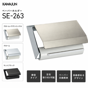 カワジュン KAWAJUN ペーパーホルダー SE-263