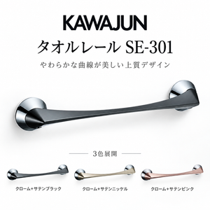 KAWAJUN タオルレール SE-301-S