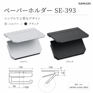 KAWAJUN ダブルペーパーホルダー SE-393 静音 おしゃれ 高級感 トイレ ペーパーホルダー 紙巻き機 アパート マンション 戸建て 一軒家 賃貸 新築 新居 リフォーム カワジュン 河淳