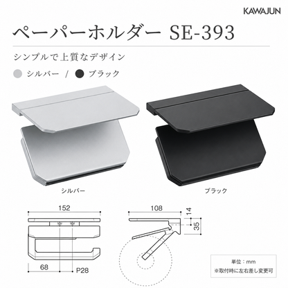 KAWAJUN ダブルペーパーホルダー SE-393 静音 おしゃれ 高級感 トイレ ペーパーホルダー 紙巻き機 アパート マンション 戸建て 一軒家 賃貸 新築 新居 リフォーム カワジュン 河淳