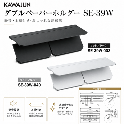KAWAJUN ダブルペーパーホルダー SE-39W 静音 おしゃれ 高級感 トイレ ペーパーホルダー 紙巻き機 アパート マンション 戸建て 一軒家 賃貸 新築 新居 リフォーム カワジュン 河淳