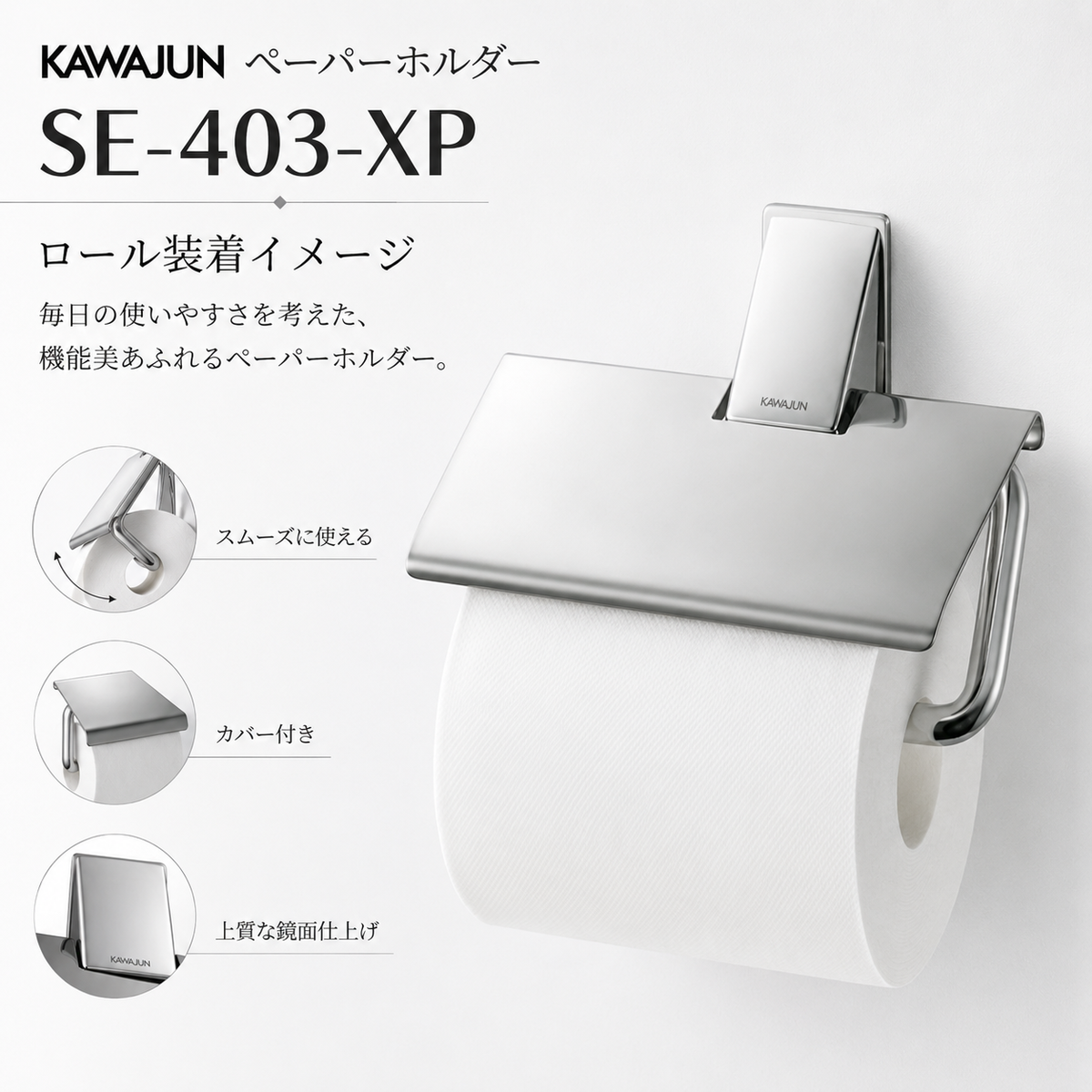 KAWAJUN ペーパーホルダー SE-403-XP ステンレス 鏡面