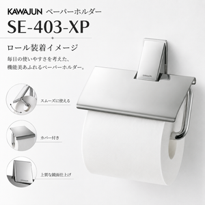 KAWAJUN ペーパーホルダー SE-403-XP ステンレス 鏡面