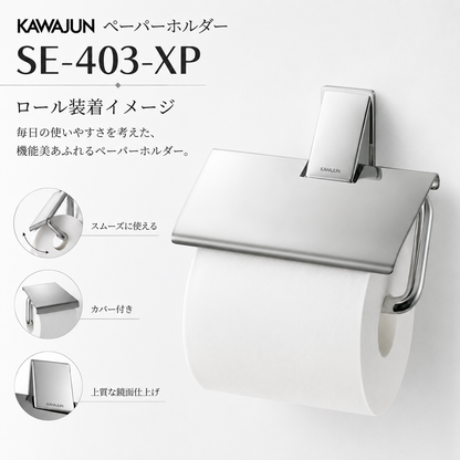 KAWAJUN ペーパーホルダー SE-403-XP ステンレス 鏡面