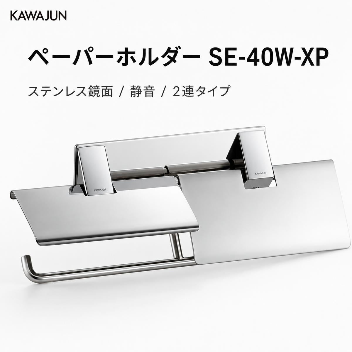 KAWAJUN ペーパーホルダー SE-40W  ステンレス 鏡面 静音 おしゃれ 高級感 トイレ ペーパーホルダー 紙巻き機 アパート マンション 戸建て 一軒家 賃貸 新築 新居 リフォーム カワジュン 河淳